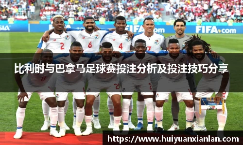 比利时与巴拿马足球赛投注分析及投注技巧分享