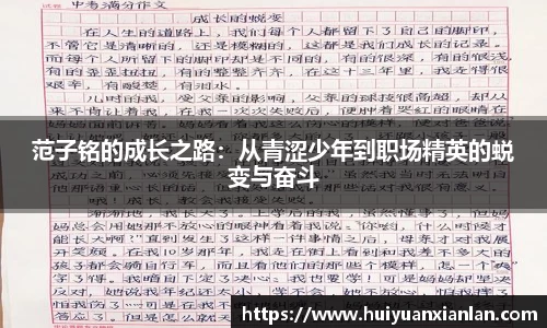 范子铭的成长之路：从青涩少年到职场精英的蜕变与奋斗
