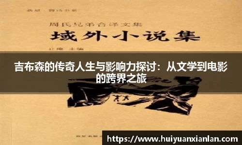 吉布森的传奇人生与影响力探讨：从文学到电影的跨界之旅