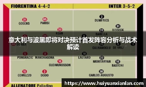 意大利与波黑即将对决预计首发阵容分析与战术解读