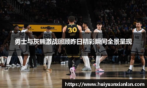 勇士与灰熊激战回顾昨日精彩瞬间全景呈现