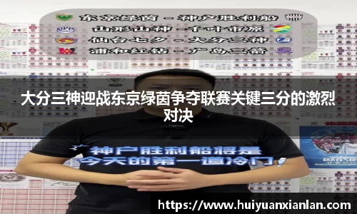 大分三神迎战东京绿茵争夺联赛关键三分的激烈对决