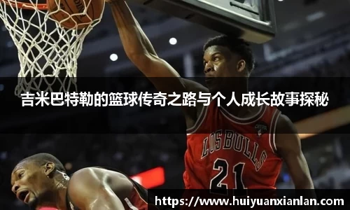 吉米巴特勒的篮球传奇之路与个人成长故事探秘
