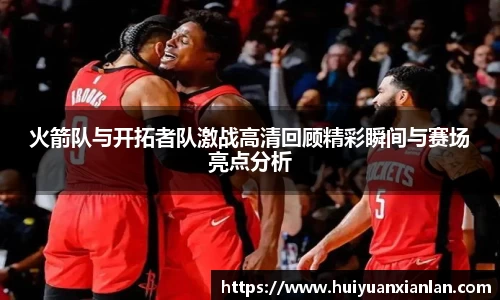 火箭队与开拓者队激战高清回顾精彩瞬间与赛场亮点分析