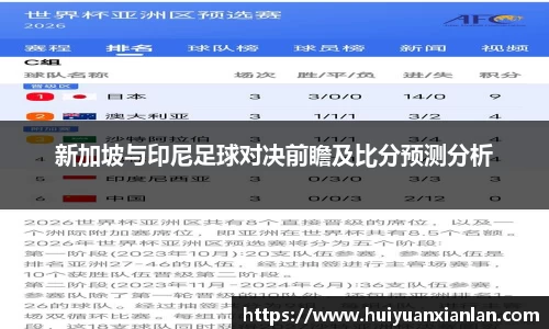 新加坡与印尼足球对决前瞻及比分预测分析