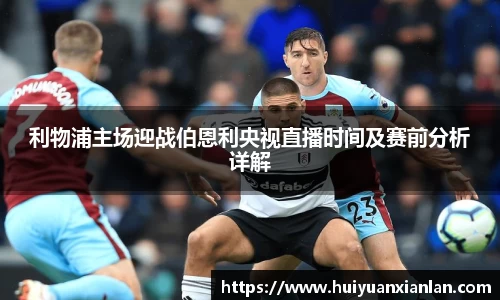 利物浦主场迎战伯恩利央视直播时间及赛前分析详解