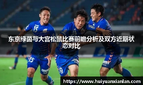 东京绿茵与大宫松鼠比赛前瞻分析及双方近期状态对比