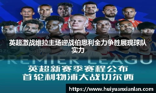 英超激战维拉主场迎战伯恩利全力争胜展现球队实力