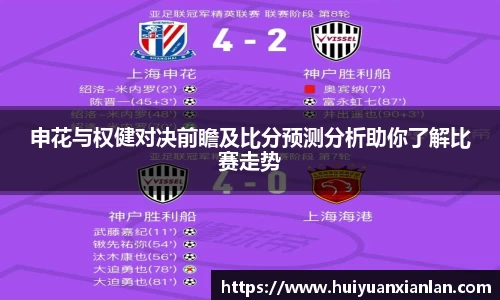 申花与权健对决前瞻及比分预测分析助你了解比赛走势