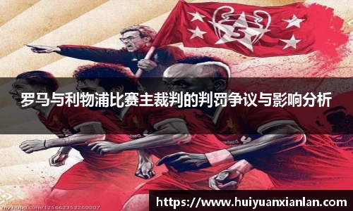 罗马与利物浦比赛主裁判的判罚争议与影响分析