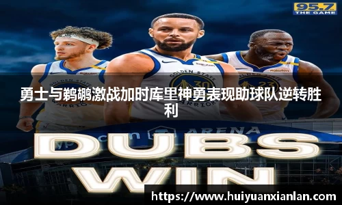 勇士与鹈鹕激战加时库里神勇表现助球队逆转胜利