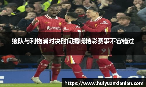 狼队与利物浦对决时间揭晓精彩赛事不容错过
