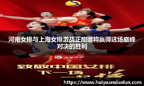 河南女排与上海女排激战正酣谁将赢得这场巅峰对决的胜利