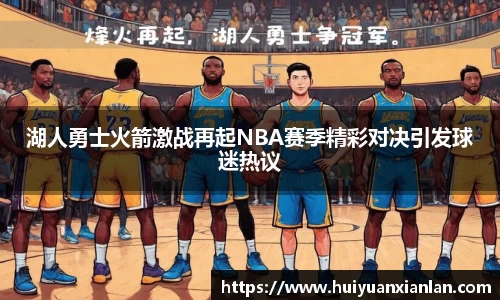 湖人勇士火箭激战再起NBA赛季精彩对决引发球迷热议