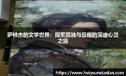 萨林杰的文学世界：探索孤独与反叛的深邃心灵之旅