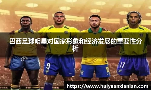 巴西足球明星对国家形象和经济发展的重要性分析