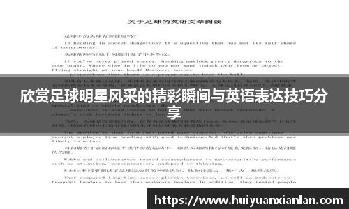 欣赏足球明星风采的精彩瞬间与英语表达技巧分享