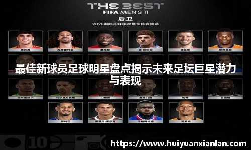 最佳新球员足球明星盘点揭示未来足坛巨星潜力与表现